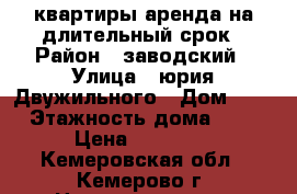 квартиры аренда на длительный срок › Район ­ заводский › Улица ­ юрия Двужильного › Дом ­ 10 › Этажность дома ­ 10 › Цена ­ 20 000 - Кемеровская обл., Кемерово г. Недвижимость » Квартиры аренда   . Кемеровская обл.,Кемерово г.